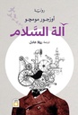 آلة السلام
