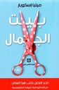 بيت الجمال