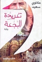 تغريدة البجعة - رواية