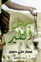جبـل الطـير - رواية