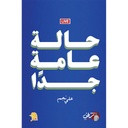 حالة عامة جدا