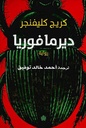 ديرمافوريا - ترجمات الكرمة