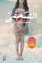 رجل تتعقبه الغربان
