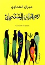 ريم البراري المستحيلة