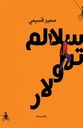 سلالم تUSD