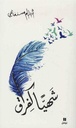 شهيا كفراق