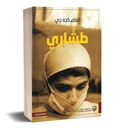 طشاري