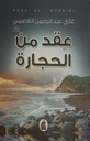 عقد من الحجارة
