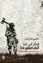 فكر في غدا أثناء المعركة