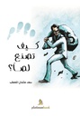 كيف تصنع لصا