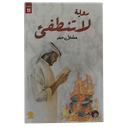 لا تنطفئ
