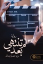 لم تنتهى بعد