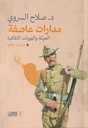 مدارات عاصفة