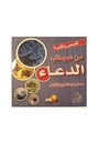 من عجائب الدعاء " قصص واقعية"