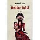 ناقة صالحة.