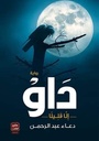 النار والعنقاء - الرايات السود 1