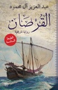القرصان