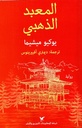 المعبد الذهبي