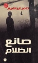 صانع الظلام (الطبعة الكاملة)