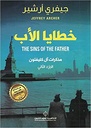 خطايا الاب ج2