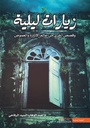 Block زيارات ليلية