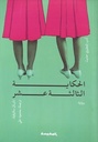 الحكاية الثالثة عشرة
