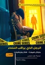 الرجل الذي يراقب النساء