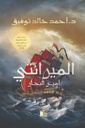 الميرانتي - أمير البحار