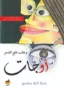 اوجات وطقس فتح الفم