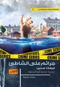 جرائم على الشاطيء