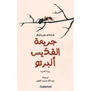 جريمة القديس ألبرتو