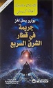 جريمة في قطار الشرق السريع