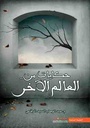 حكايات من العالم الآخر