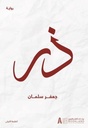 ذر