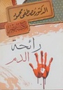 رائحة الدم