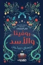 روفينا والأسد