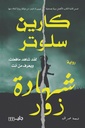 شهادة زور