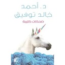 ضحكات كئيبة