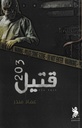 قتيل 203