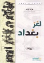 لغز بغداد