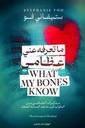 ما تعرفة عن عظامي