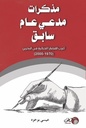 مذكرات مدعي عام سابق