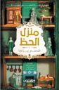منزل الحظ