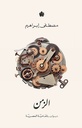 الزمن: ديوان شعر بالعامية المصرية