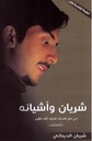 شريان وأشيائه
