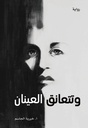 وتتعانق العينان