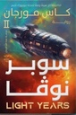 سنوات ضوئية(سوبر نوفا)ج2