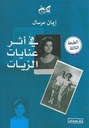 فى أثر عنايات الزيات