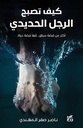 كيف تصبح الرجل الحديدي