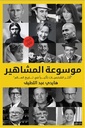 موسوعة المشاهير (1)